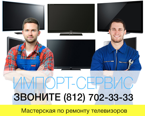 Мастерская по ремонту телевизоров в СПб