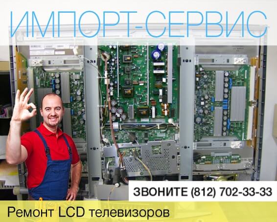 Ремонт LCD телевизоров в СПб