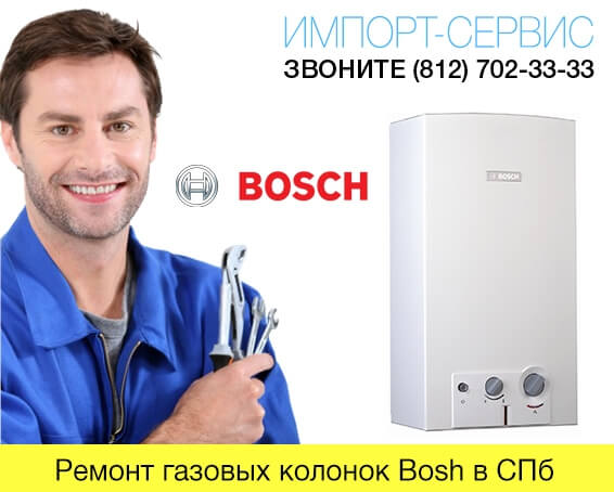 Ремонт газовых колонок Bosch