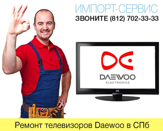 Ремонт телевизоров Daewoo в СПб