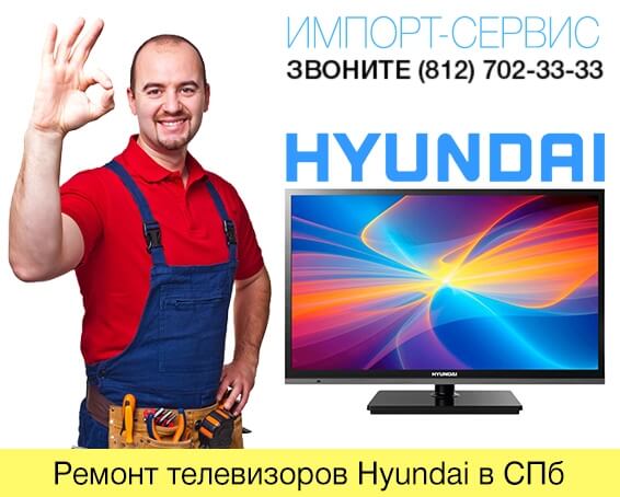 Ремонт телевизоров Hyundai в СПб