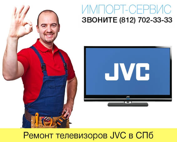 Ремонт телевизоров JVC в СПб