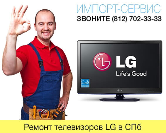 Ремонт телевизоров LG в СПб