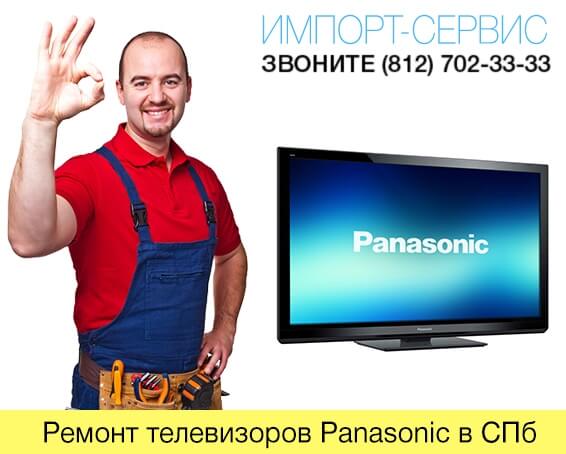 Ремонт телевизоров Panasonic в СПб