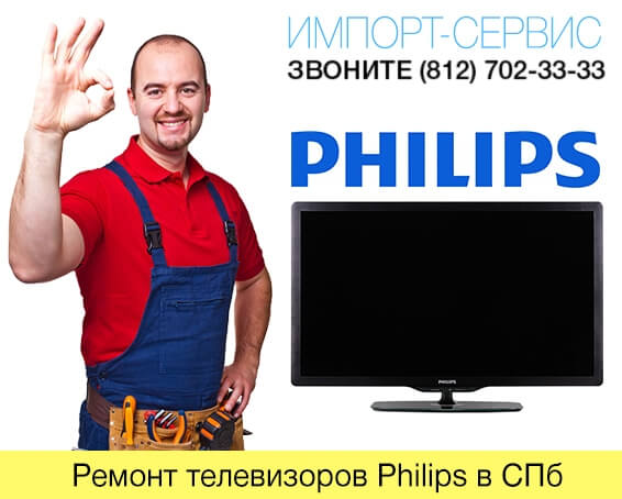 Ремонт телевизоров Philips в СПб