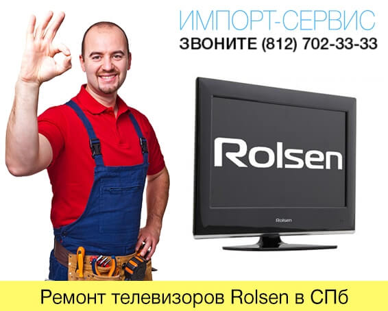 Ремонт телевизоров Rolsen в СПб