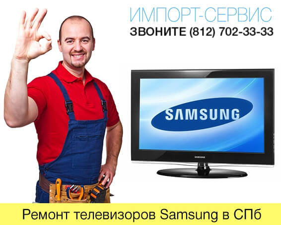 Ремонт телевизоров Samsung в СПб