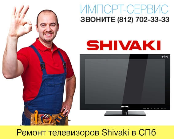 Ремонт телевизоров Shivaki в СПб
