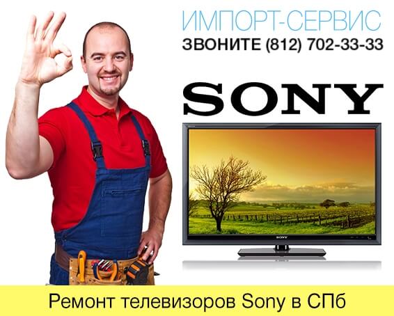 Ремонт телевизоров Sony в СПб