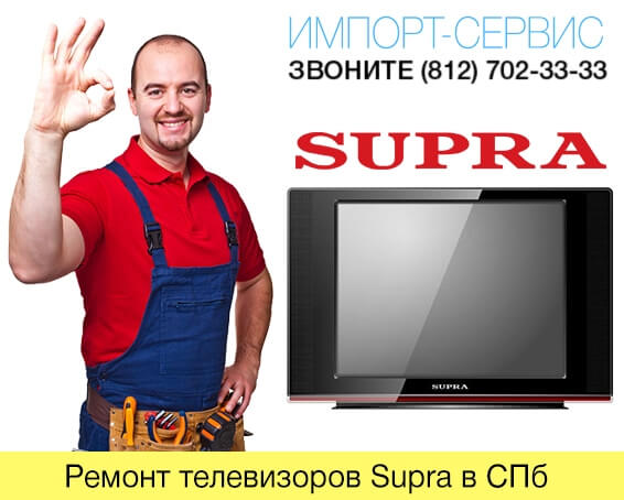 Ремонт телевизоров Supra в СПб
