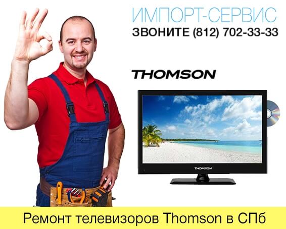 Ремонт телевизоров Thomson в СПб