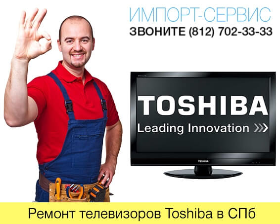 Ремонт телевизоров Toshiba в СПб