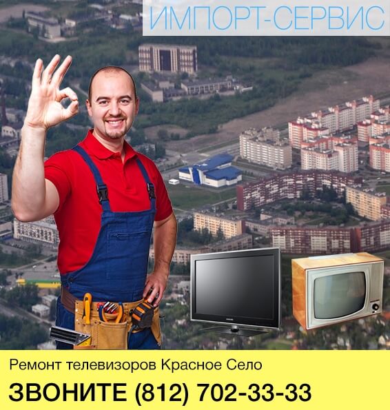 Ремонт телевизоров Красное Село