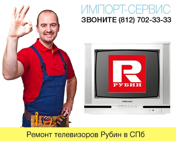 Ремонт телевизоров Рубин в СПб