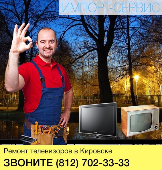 Ремонт телевизоров в Кировске