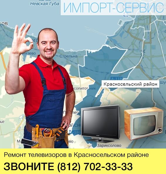 Ремонт телевизоров в Красносельском районе