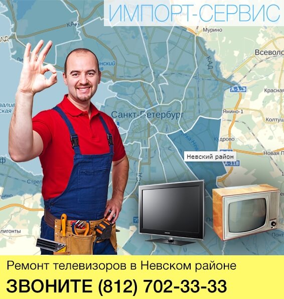 Ремонт телевизоров в Невском районе