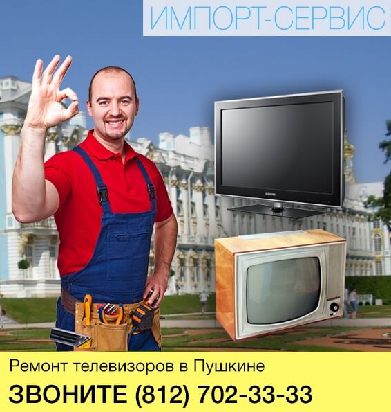 Ремонт телевизоров в Пушкине