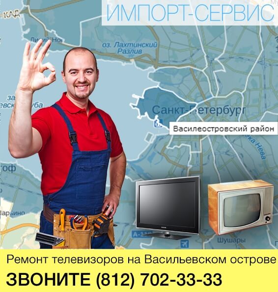 Ремонт телевизоров на Васильевском острове