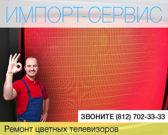 Ремонт цветных телевизоров в СПб