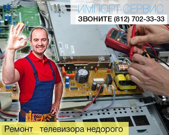 Стоимость ремонта телевизора в СПб