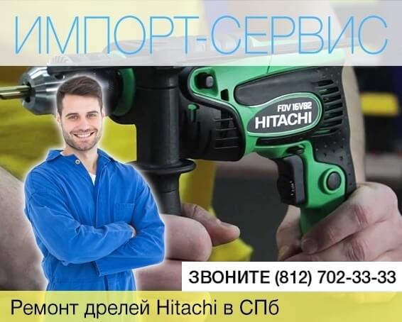 Ремонт дрелей Hitachi в Санкт-Петербурге