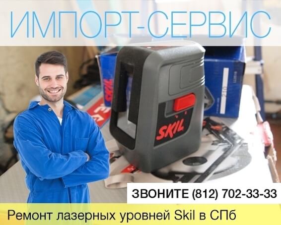Ремонт лазерных уровней Skill в Санкт-Петербурге