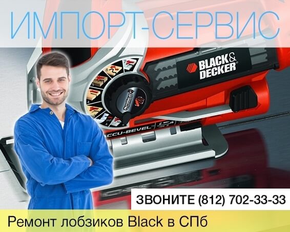 Ремонт лобзиков Black в Санкт-Петербурге