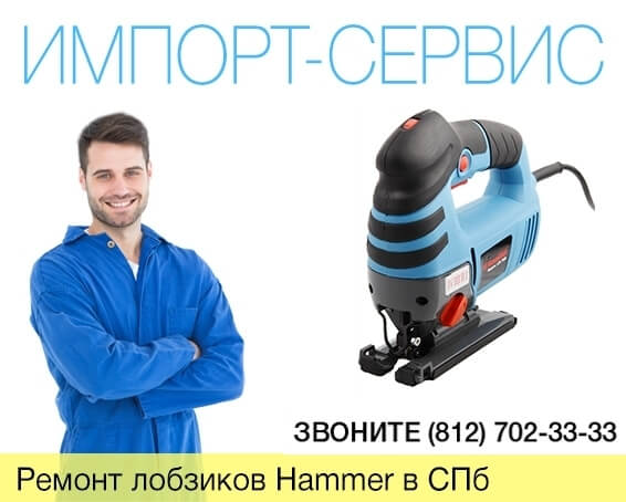 Ремонт лобзиков Hammer в Санкт-Петербурге