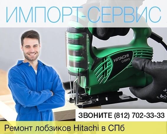 Ремонт лобзиков Hitachi в Санкт-Петербурге