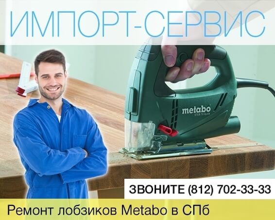 Ремонт лобзиков Metabo в Санкт-Петербурге