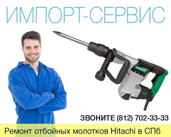 Ремонт отбойных молотков Hitachi в Санкт-Петербурге