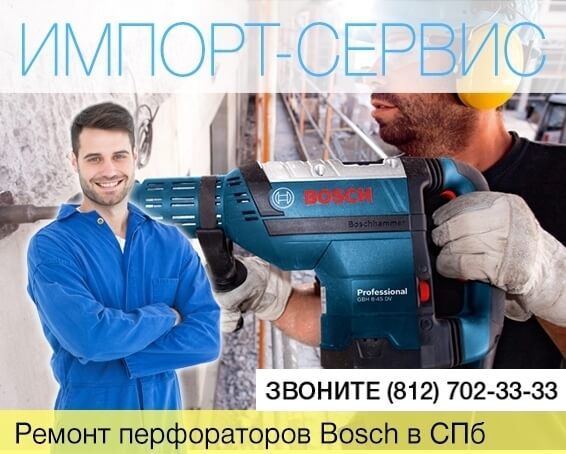 Ремонт перфораторов Bosch в Санкт-Петербурге