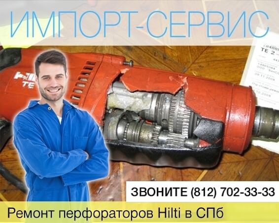 Ремонт перфораторов Hilti в Санкт-Петербурге