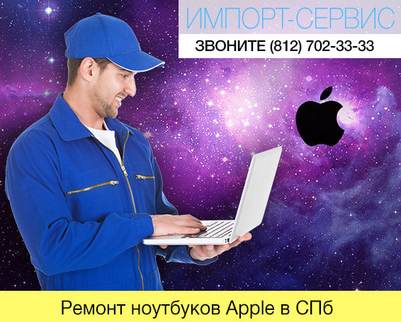 Ремонт ноутбуков Apple в Санкт-Петербурге