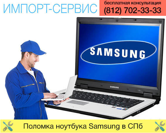 Поломка ноутбука Samsung в Санкт-Петербурге