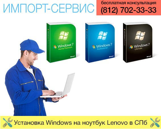 Установка Windows на ноутбук Lenovo в Санкт-Петербурге