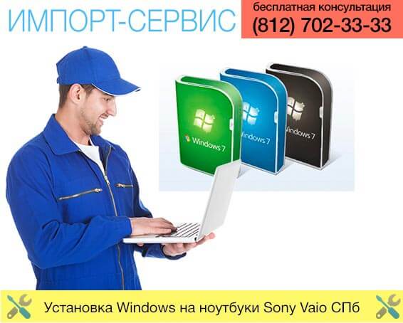 Установка Windows на ноутбуки Sony Vaio в Санкт-Петербурге
