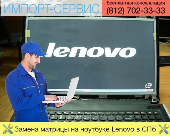Замена матрицы на ноутбуке Lenovo в Санкт-Петербурге