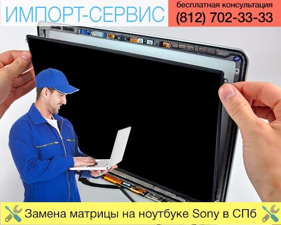 Замена матрицы на ноутбуке Sony в Санкт-Петербурге