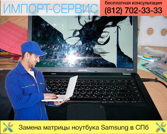 Ремонт экрана ноутбука Samsung в Санкт-Петербурге