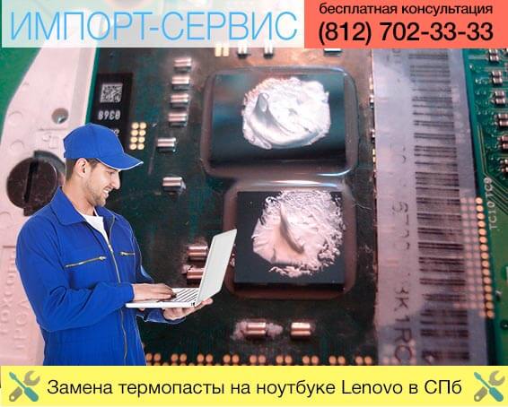 Замена термопасты на ноутбуке Lenovo в Санкт-Петербурге