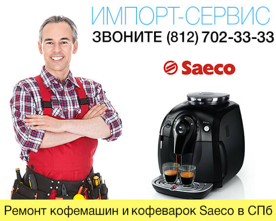 Ремонт кофемашин и кафеварок Saeco в Санкт-Петербурге