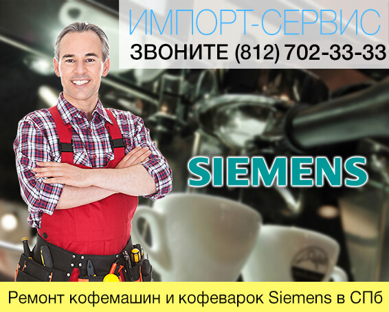 Ремонт кофемашин и кафеварок Siemens в Санкт-Петербурге