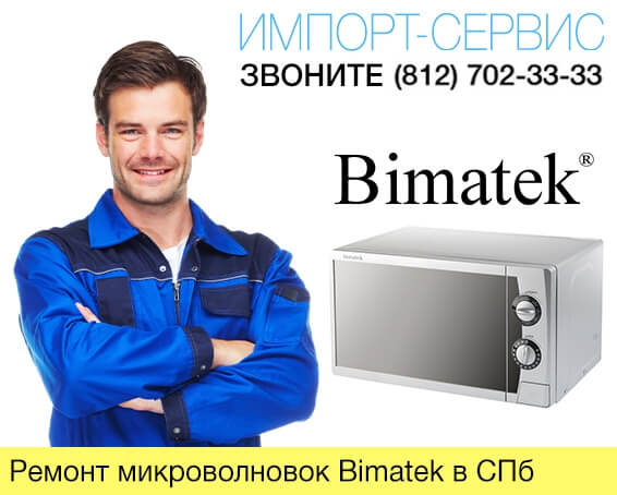Ремонт микроволновок Bimatek в Санкт-Петербурге