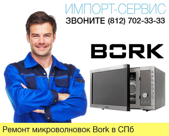 Ремонт микроволновок Bork в Санкт-Петербурге