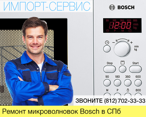 Ремонт микроволновок Bosсh в Санкт-Петербурге