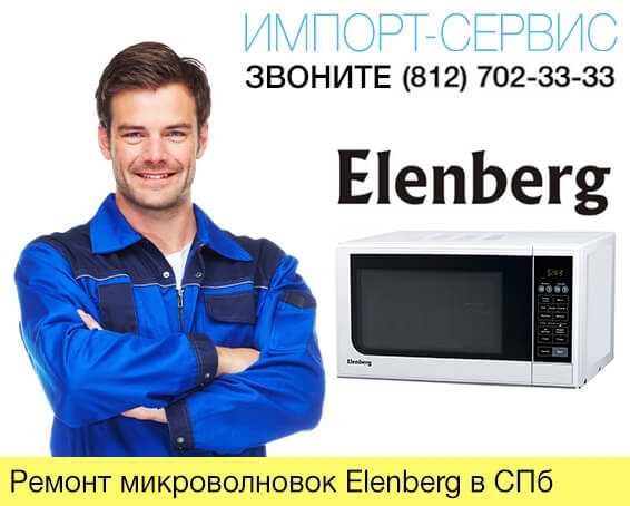 Ремонт микроволновок Elenberg в Санкт-Петербурге