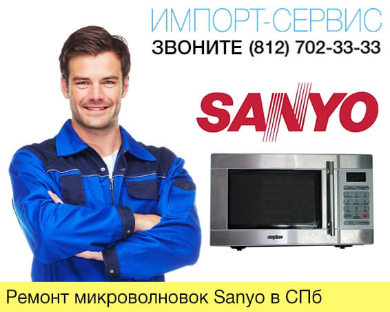 Ремонт микроволновок Sanyo в Санкт-Петербурге