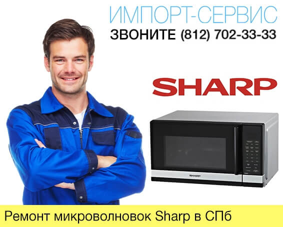 Ремонт микроволновок Sharp в Санкт-Петербурге